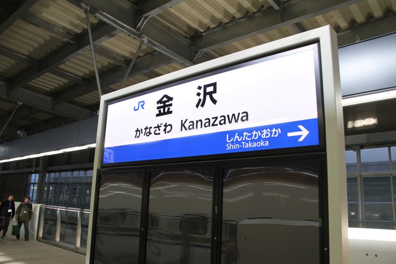 A newly unveiled platform sign at Kanazawa Station.