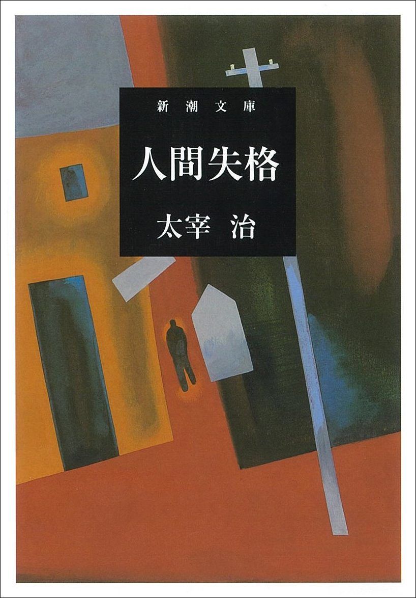 A Japanese edition of Ningen shikkaku (No Longer Human) by Dazai Osamu. (© Shinchōsha)