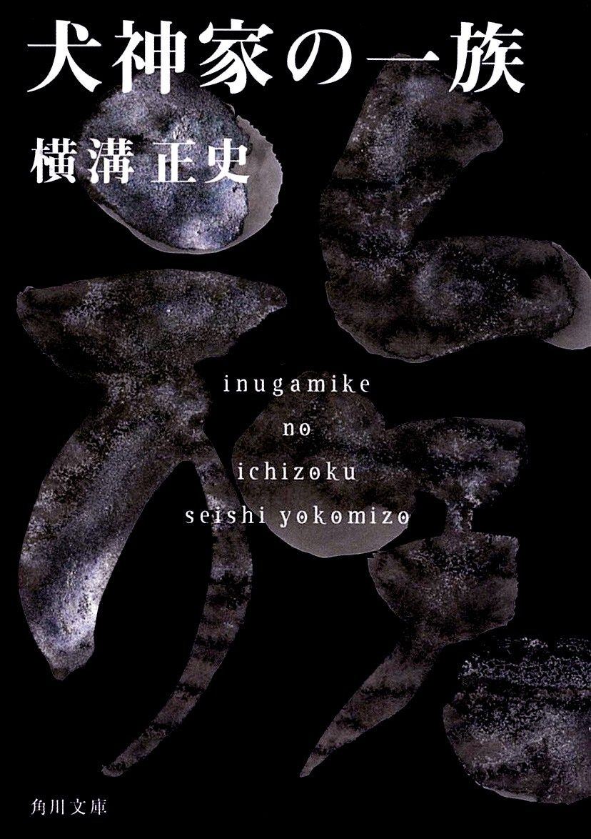 A Japanese edition of Inugamike no ichizoku (The Inugami Curse) by Yokomizo Seishi. (© Kadokawa)