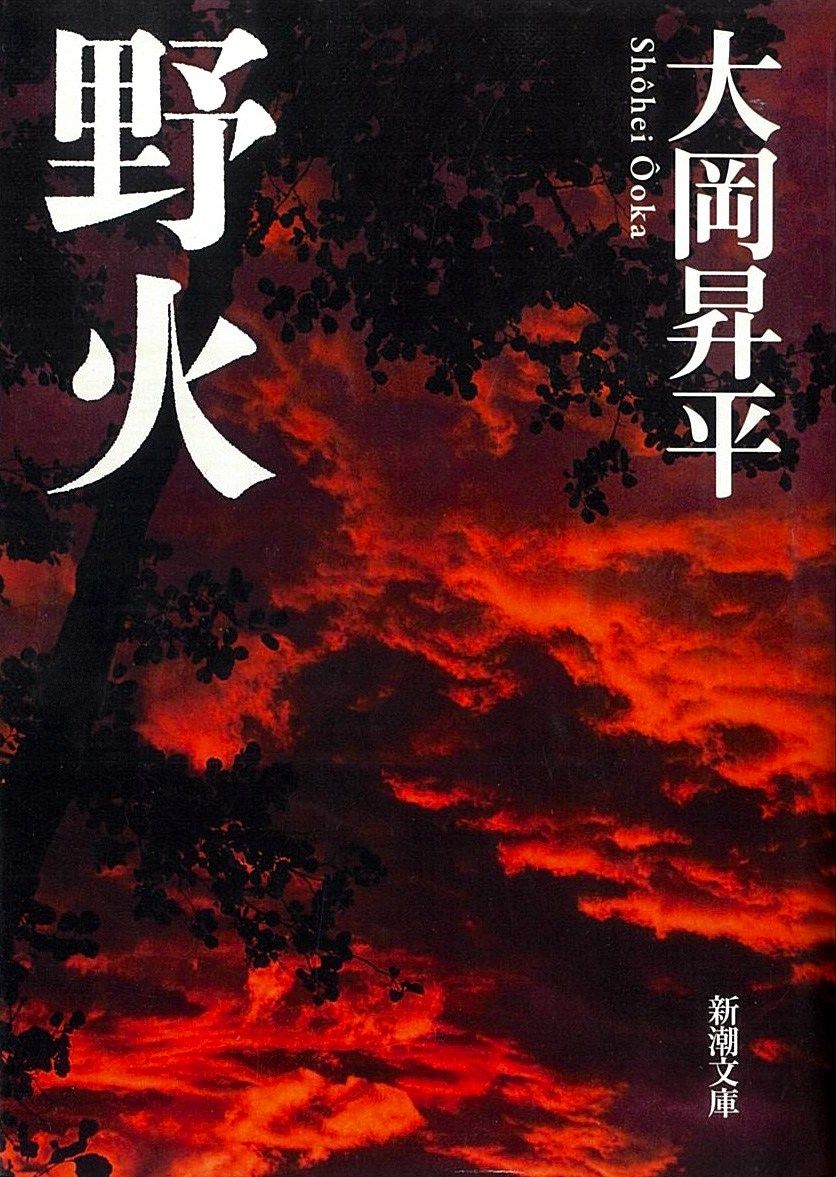 A Japanese edition of Nobi (Fires on the Plain) by Ōoka Shōhei. (© Shinchōsha)