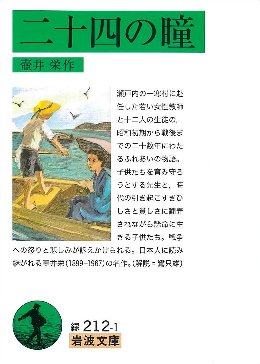 A Japanese edition of Nijūshi no hitomi (Twenty-Four Eyes) by Tsuboi Sakae. (© Iwanami Shoten)