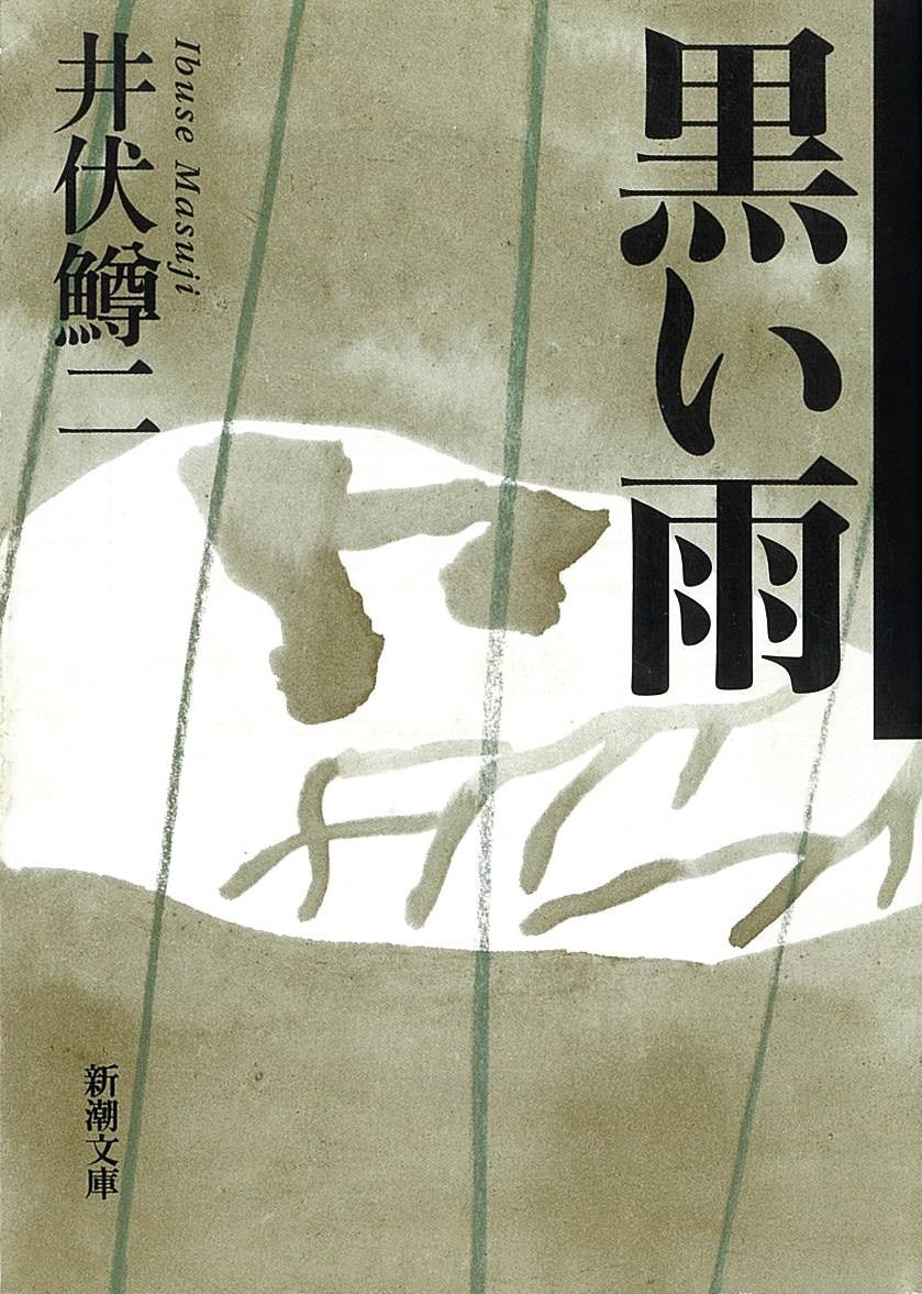 A Japanese edition of Kuroi ame (Black Rain) by Ibuse Masuji. (© Shinchōsha)