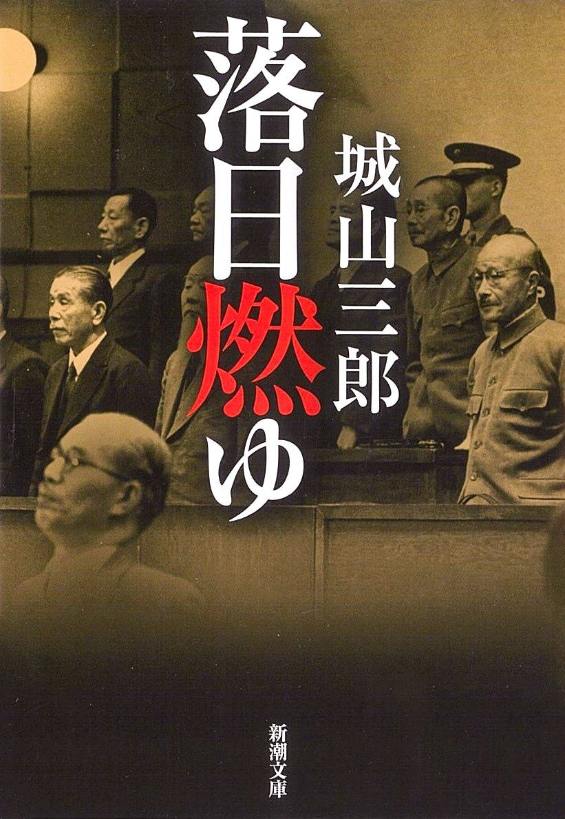 A Japanese edition of Rakujitsu moyu (War Criminal: The Life and Death of Hirota Koki) by Shiroyama Saburō. (© Shinchōsha)
