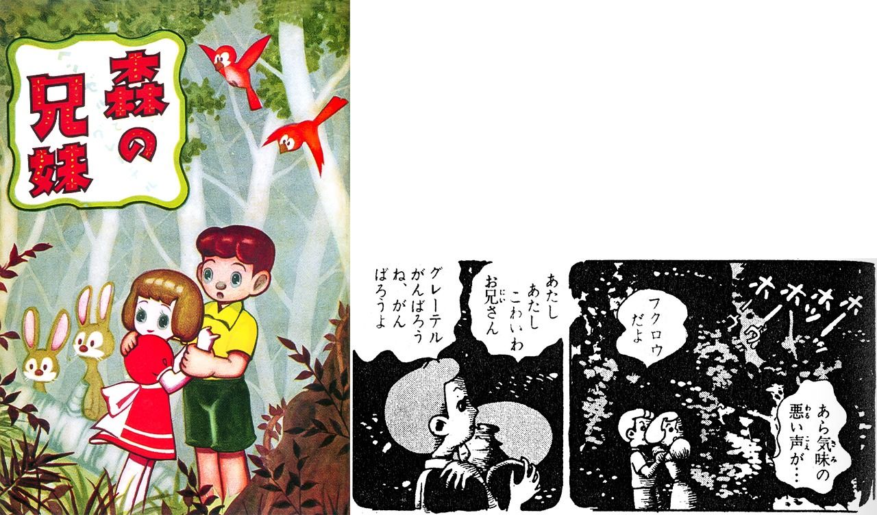 出道作《森林兄妹》©︎楳圖一雄