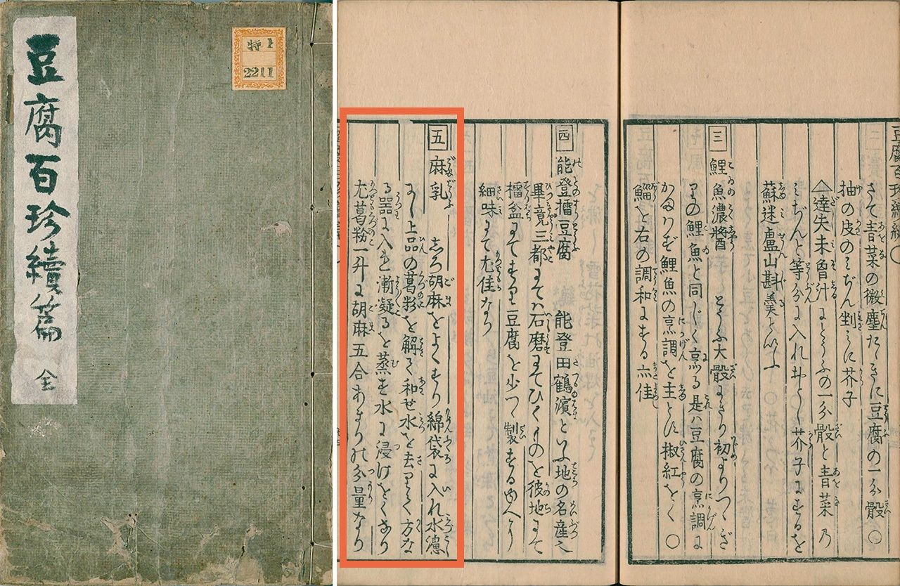 1783年出版《豆腐百珍 續篇》封面(左)與芝麻豆腐(麻乳)章節(國立國會圖書館藏)