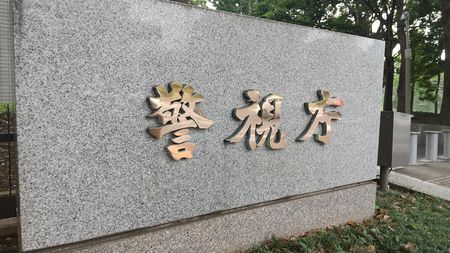 警視廳本部。攝於東京都千代田區