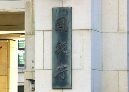 國稅廳。位於東京都千代田區