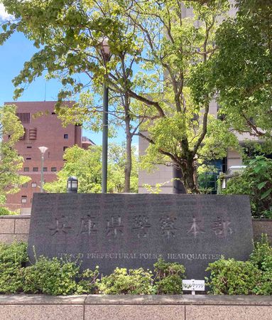 兵庫縣警本部。位於神戶市中央區。資料照片