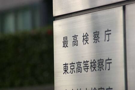最高檢察廳外觀。位於東京都千代田區。資料照片