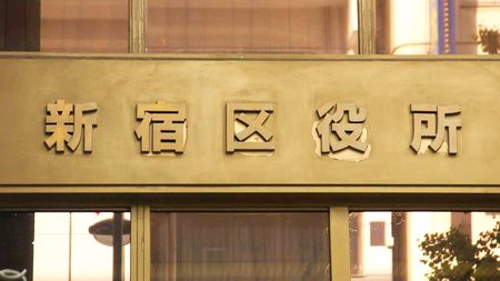 東京都新宿區公所,位於東京都新宿區