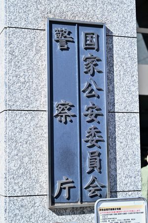 位於東京都千代田區的日本警察廳