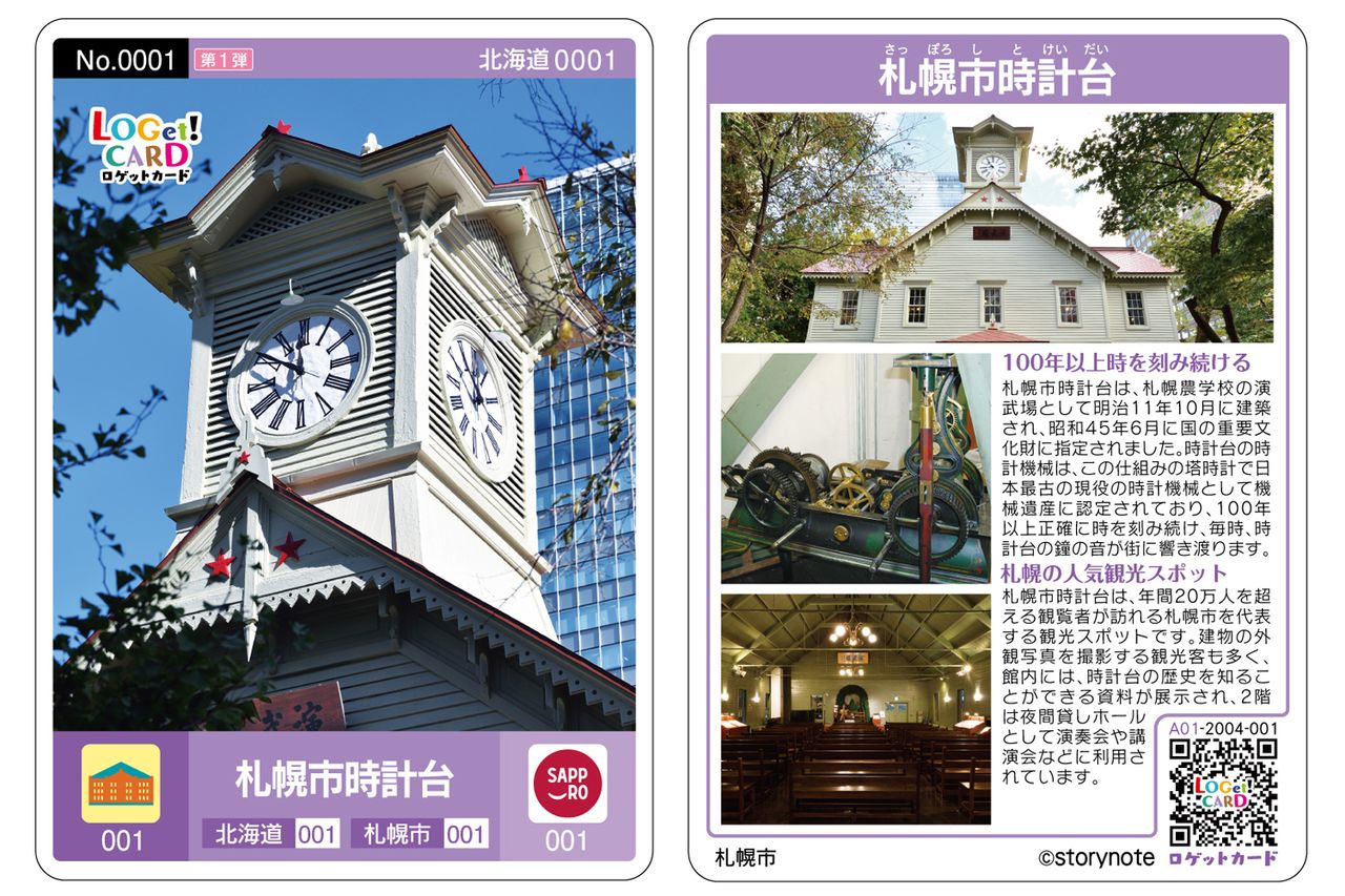 البطاقة رقم 001 تبرز برج ساعة سابورو في سابورو بمحافظة هوكايدو. تحمل كل بطاقة صورًا ومعلومات عن المعلم الذي تبرزه. (إهداء من Storynote)