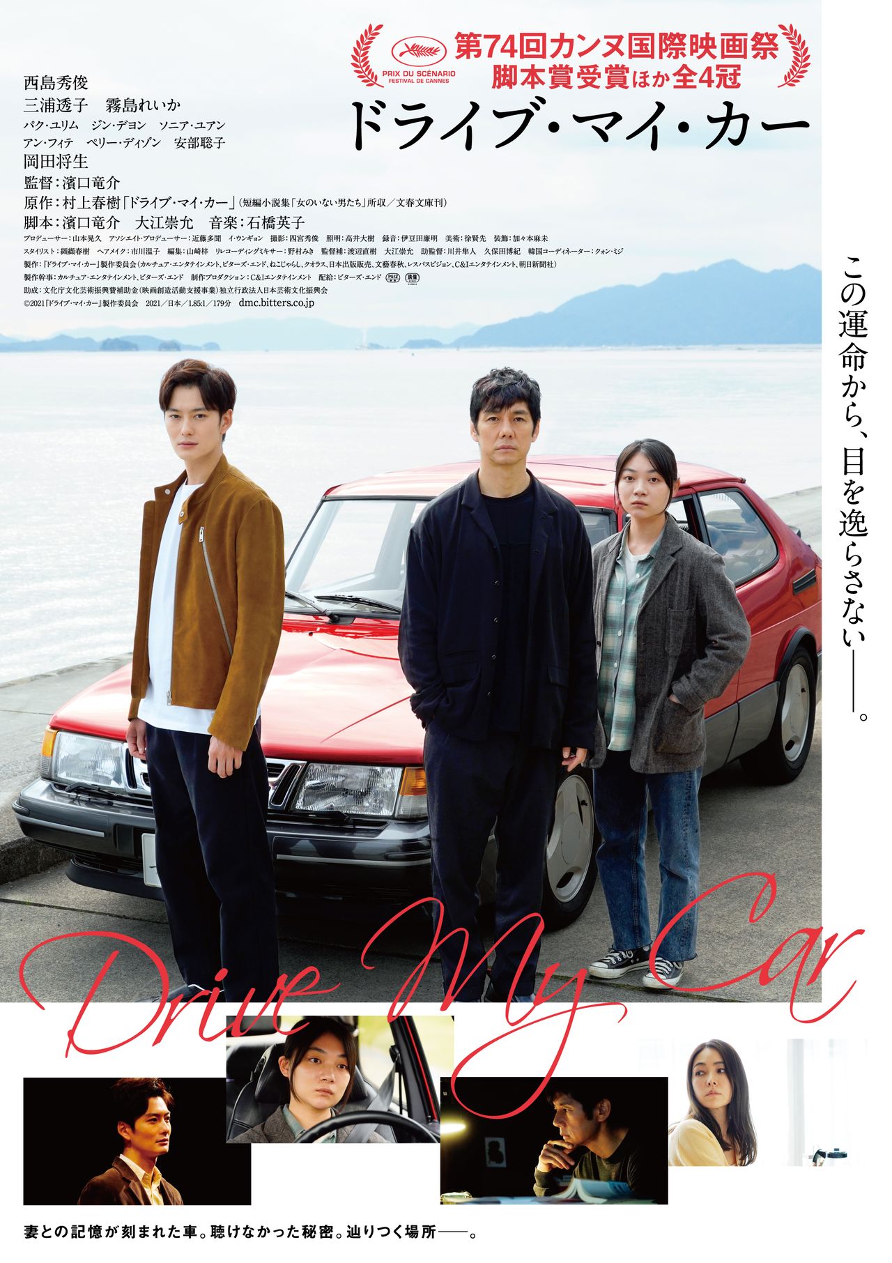  الملصق الدعائي للفيلم الياباني. (الشركة المنتجة لفيلم Drive My Car 2021)