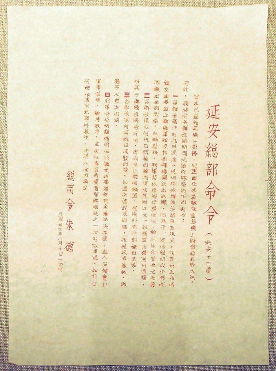 أوامر خطية من مقر قيادة الحزب الشيوعي الصيني في يانان بتاريخ 10 أغسطس/آب عام 1945 تحتوي على تعليمات لنزع سلاح القوات اليابانية عند استسلام اليابان (المتحف الوطني الصيني، صورة من الكاتب).