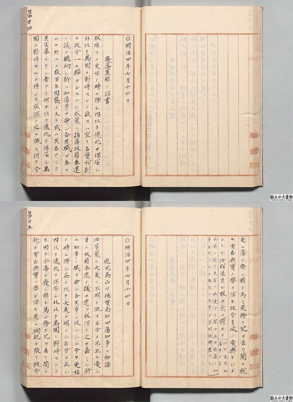  القرار الإمبراطوري بإلغاء المجالات وتأسيس نظام المحافظات. الصورة من الأرشيف الوطني الياباني.