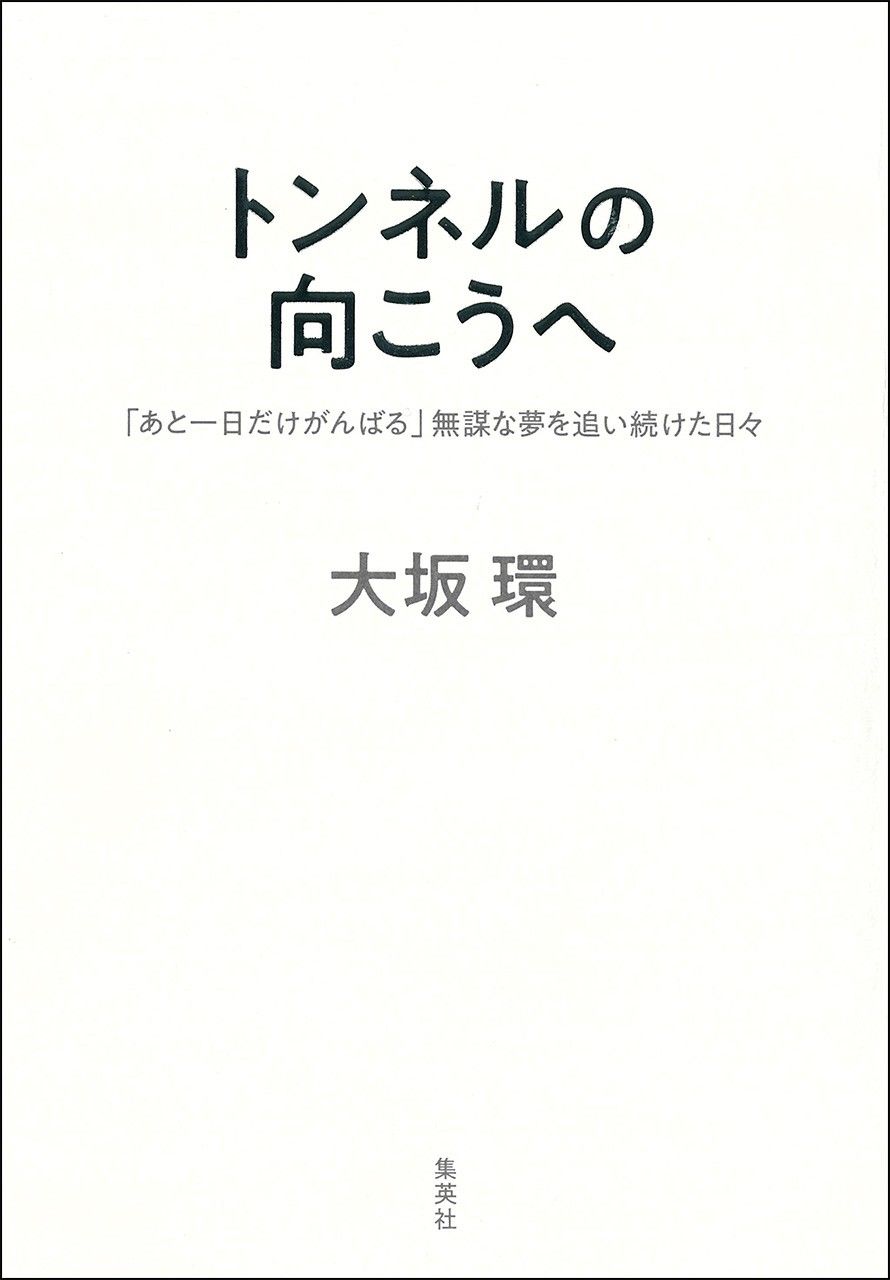 غلاف كتاب تاماكي، تونّيلو نو موكو إي (الناحية الأخرى من النفق).