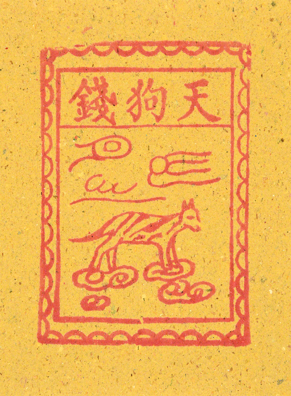كان الناس في الصين وتايوان يدفعون لكهنة الديانة الطاوية لحرق ورق جوس مطبوع عليها صور تيانغو لطرد الشر وسوء الطالع (بإذن من كاغاوا ماسانوبو).