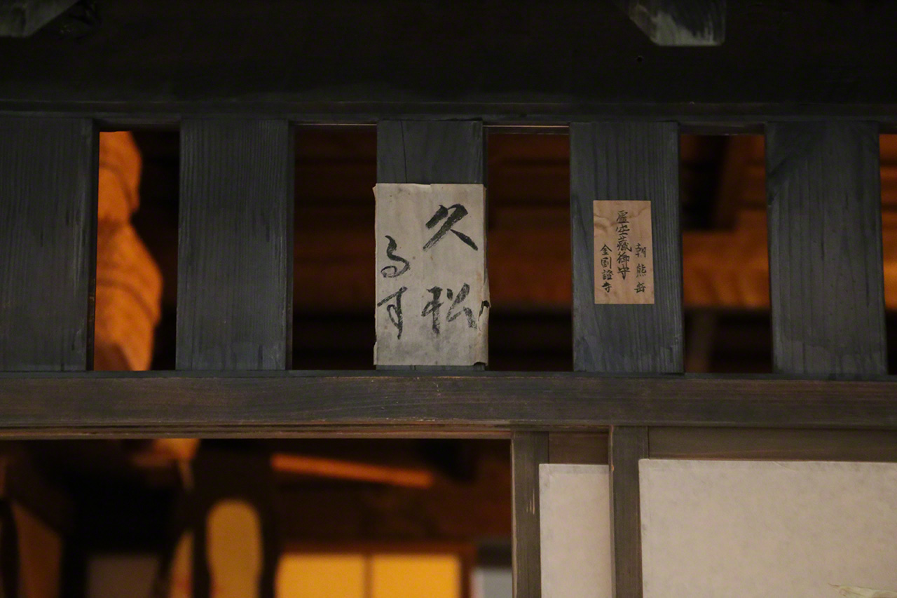 مُلصق ”هيساماتسو غير موجود“ المُلصق تحت السقف الخارجي لأحد المنازل (قسم وثائق متحف إيدو فوكاغاوا في حي كوتو)