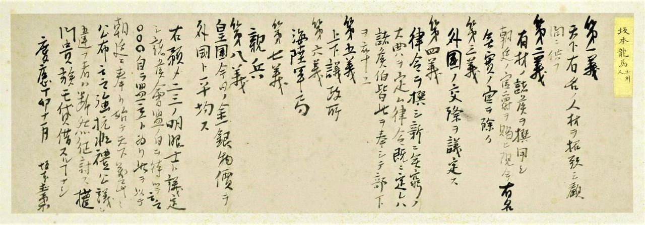 النسخة المكتوبة بخط اليد من مقترح ساكاموتو ريوما، المؤلف من ثماني نقاط، لتشكيل حكومة جديدة. (بإذن من مكتبة البرلمان الوطني)