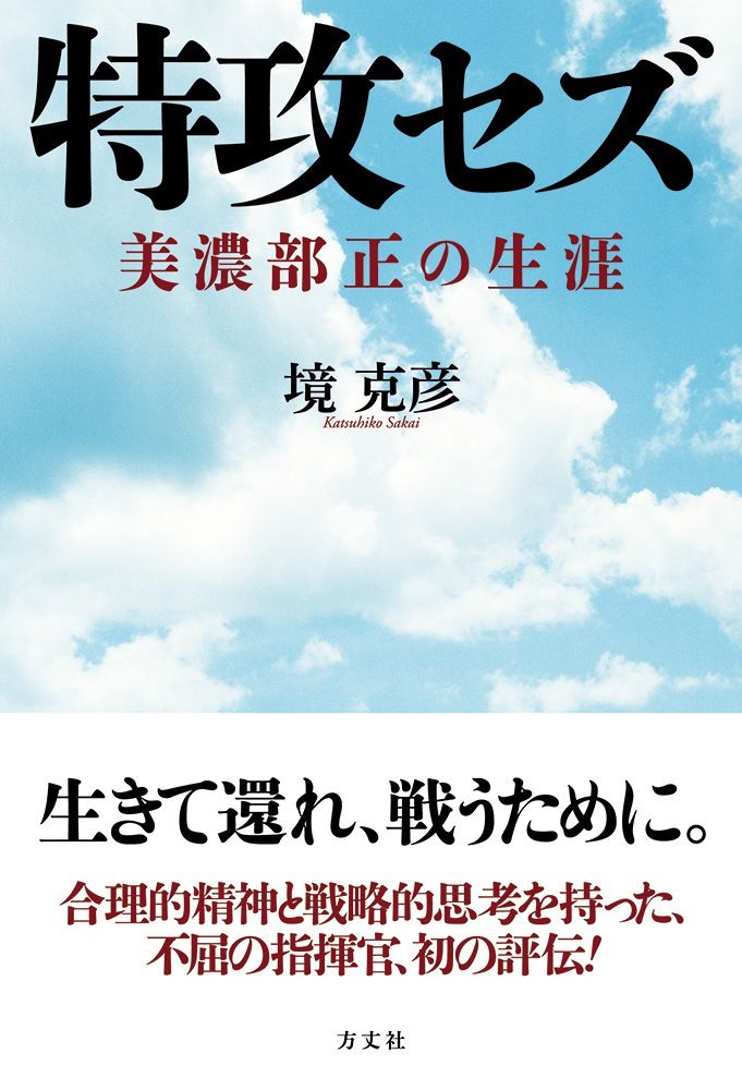 الكاتب ساكاي كاتسوهيكو ”دون القيام بهجمات انتحارية..حياة مينوبي تاداشي“ (دار هوجو للنشر، شهر أغسطس/آب من عام 2017)
