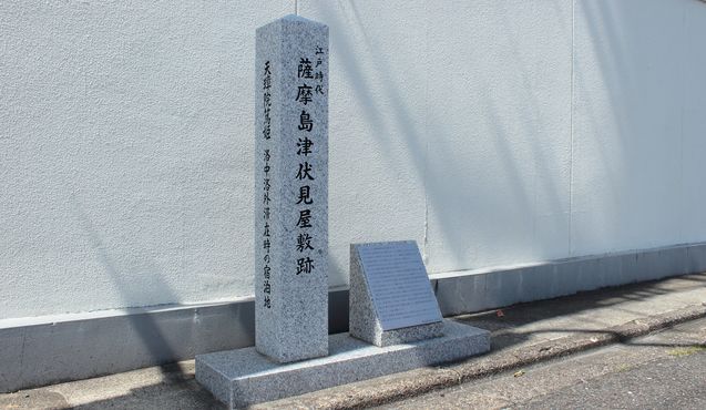 نصب تذكاري يشير إلى موقع مقر إقامة مقاطعة ساتسوما في هيغاشي ساكاي ماتشي في حي فوشيمي في مدينة كيوتو. وهو أيضًا المكان الذي لجأ إليه ساكاموتو ريوما بعد هروبه من مشاكل حادثة تيرادايا في عام 1866. (بيكستا)
