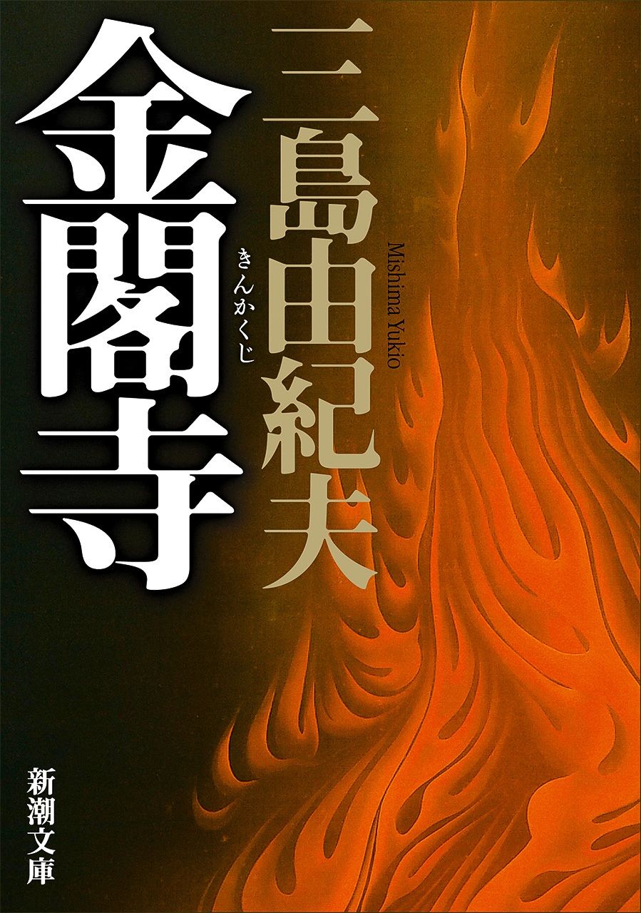 نسخة يابانية من ”كينكاكوجي (معبد الجناح الذهبي)“ لميشيما يوكيو. (© شينتشوشا)