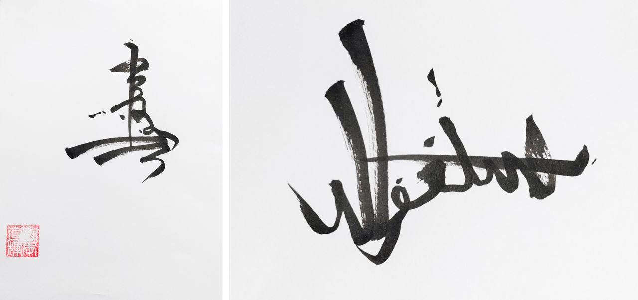 على اليسار كلمة ”寿، كوتوبوكي“، وعند إمالتها جانبًا تتحول إلى عبارة ”أستغفر الله“.