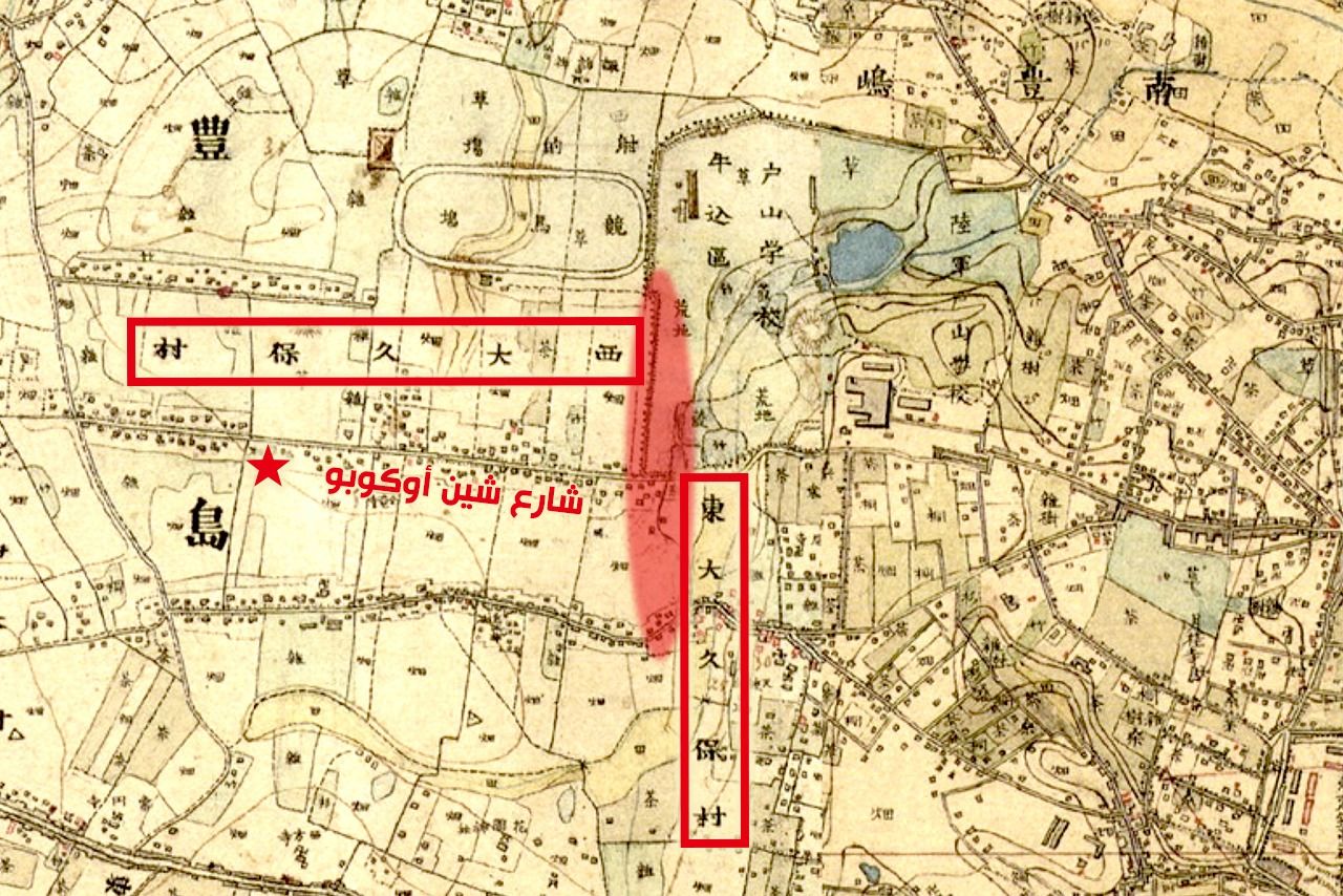 قريتا أوكوبو الشرقية والغربية في أوائل عهد ميجي كما تظهران في ”نظام عرض البيئة الزراعية التاريخية“ الصادر عن هيئة الأبحاث التقنية الزراعية والغذائية. وتشير علامة ★ إلى محطة شين-أوكوبو الحالية. تمت الإشارة إلى المنطقة المنخفضة الطويلة والضيقة الواقعة على الحدّ الفاصل بين قرية أوكوبو الغربية وقرية أوكوبو الشرقية بتظليل باللون الأحمر.