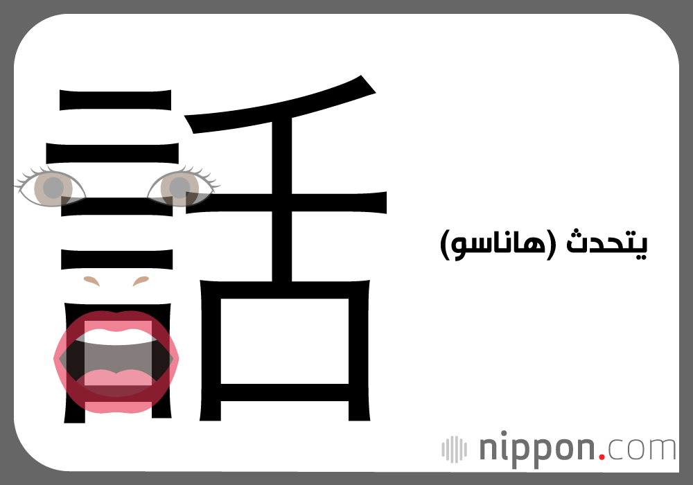 يتحدث (هاناسو)