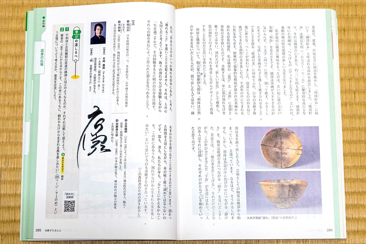كتاب مدرسي للمرحلة الإعدادية في اليابان يتضمن مقالاً لسويزاكي حول روح الـ كينتسوغي. (© ماتسومورا شينا)
