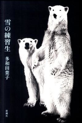 يوكي نو رينشوسي (أو مذكرات دب قطبي)، التي نشرت في الأصل باللغة اليابانية في عام 2011.