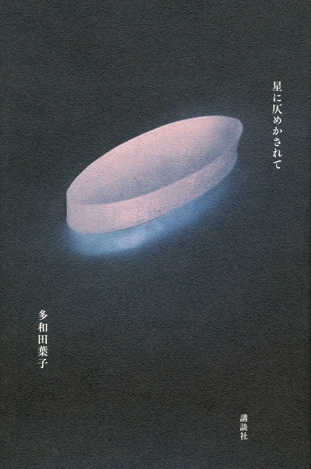 رواية عام 2020، هوشي ني هونوميكاساريتي (أو مكتوب على النجوم).