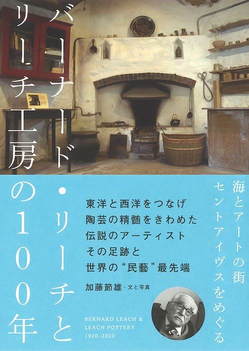 برنارد ليتش وورشة ليتش لصناعة الخزف، 1920-2020، تم النشر بواسطة كاتو سيتسو باللغة اليابانية.