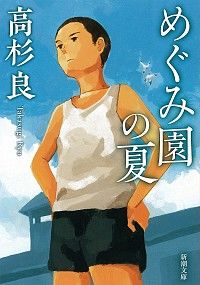 غلاف رواية Megumien no natsu (الصيف في ميغومين).