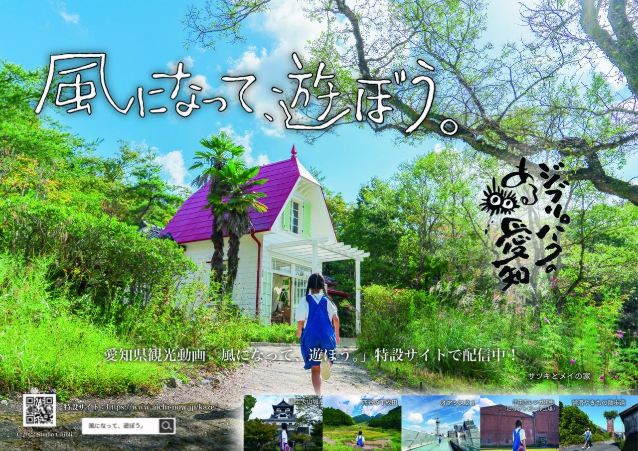 旅游视频《变成风，一起玩》的主画面。视频在爱知县官方旅游网站“Aichi Now”的特设页面公开。（图片：2022 Studio Ghibli）