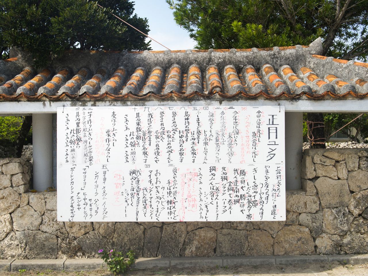 黑岛传统艺能馆前挂着大幅《正月yunta》的歌词