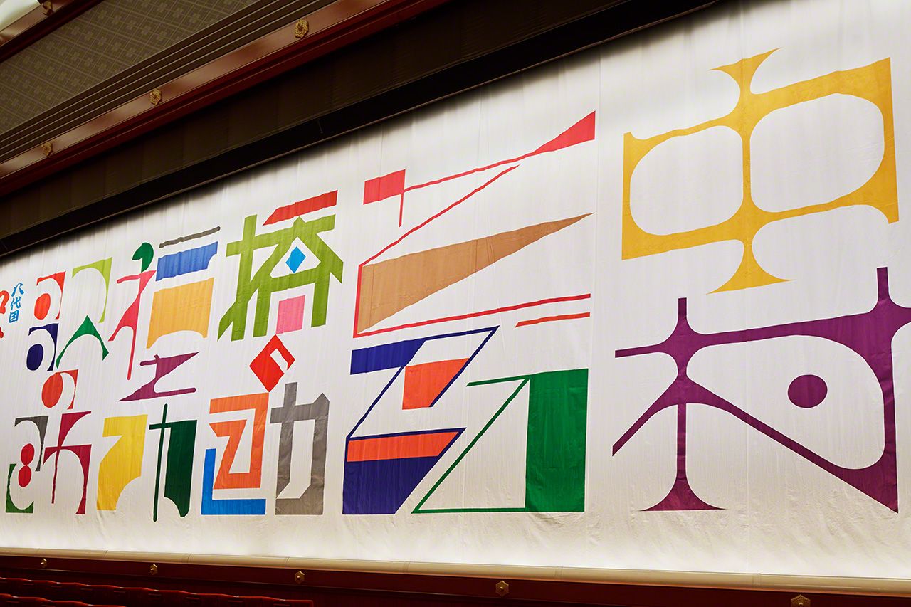 设计了歌舞伎第八代中村芝翫名号继承公演的庆祝幕板