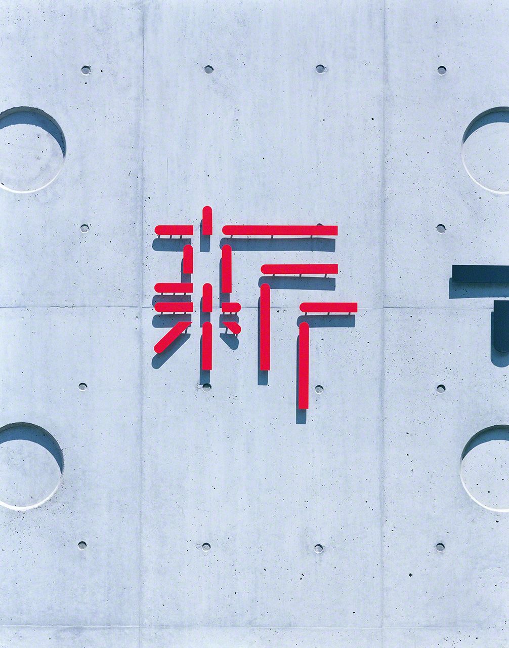 设计了国立新美术馆（东京六本木）的标志