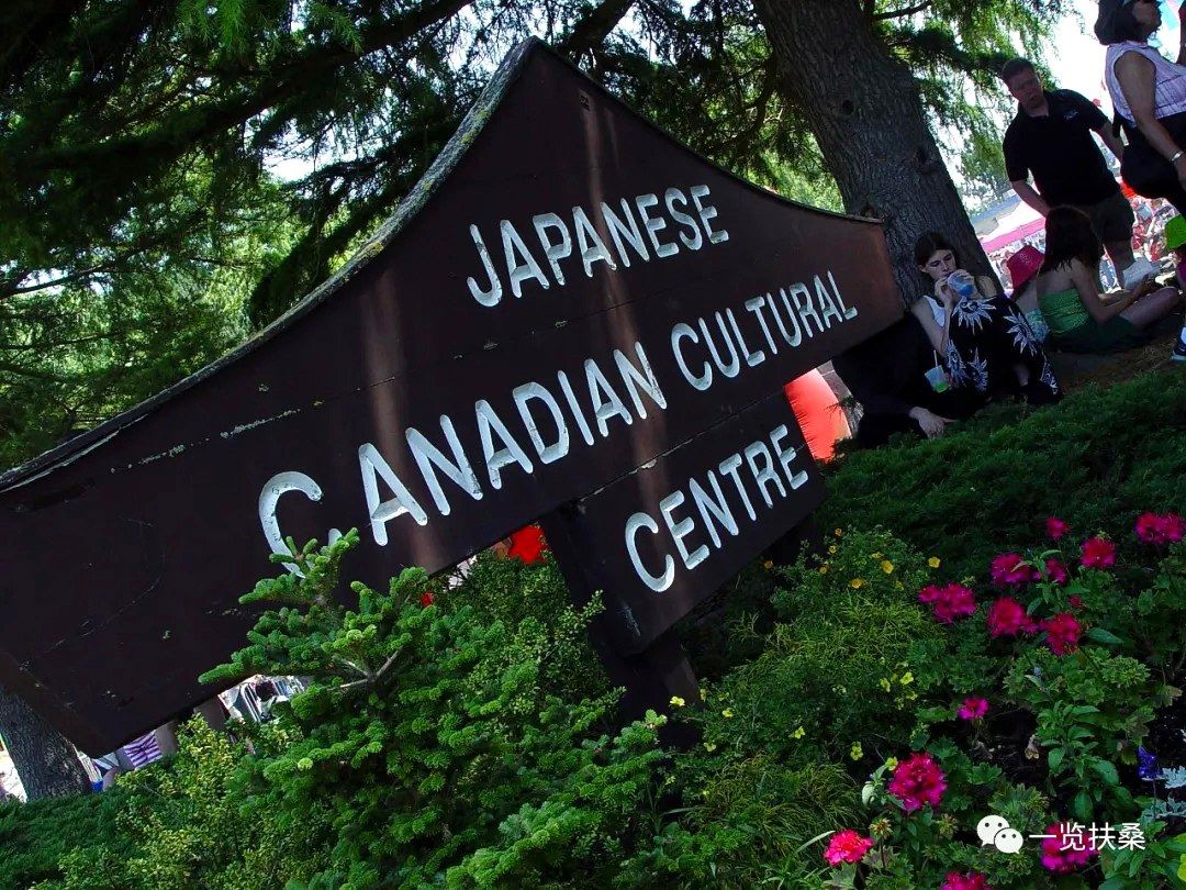 位于加拿大不列颠哥伦比亚省的“日加活动中心”
