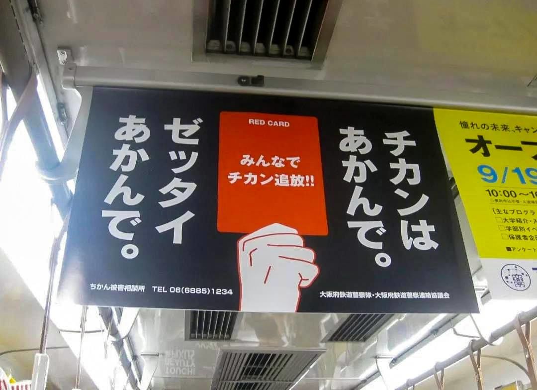 大阪电车内的痴汉警示广告