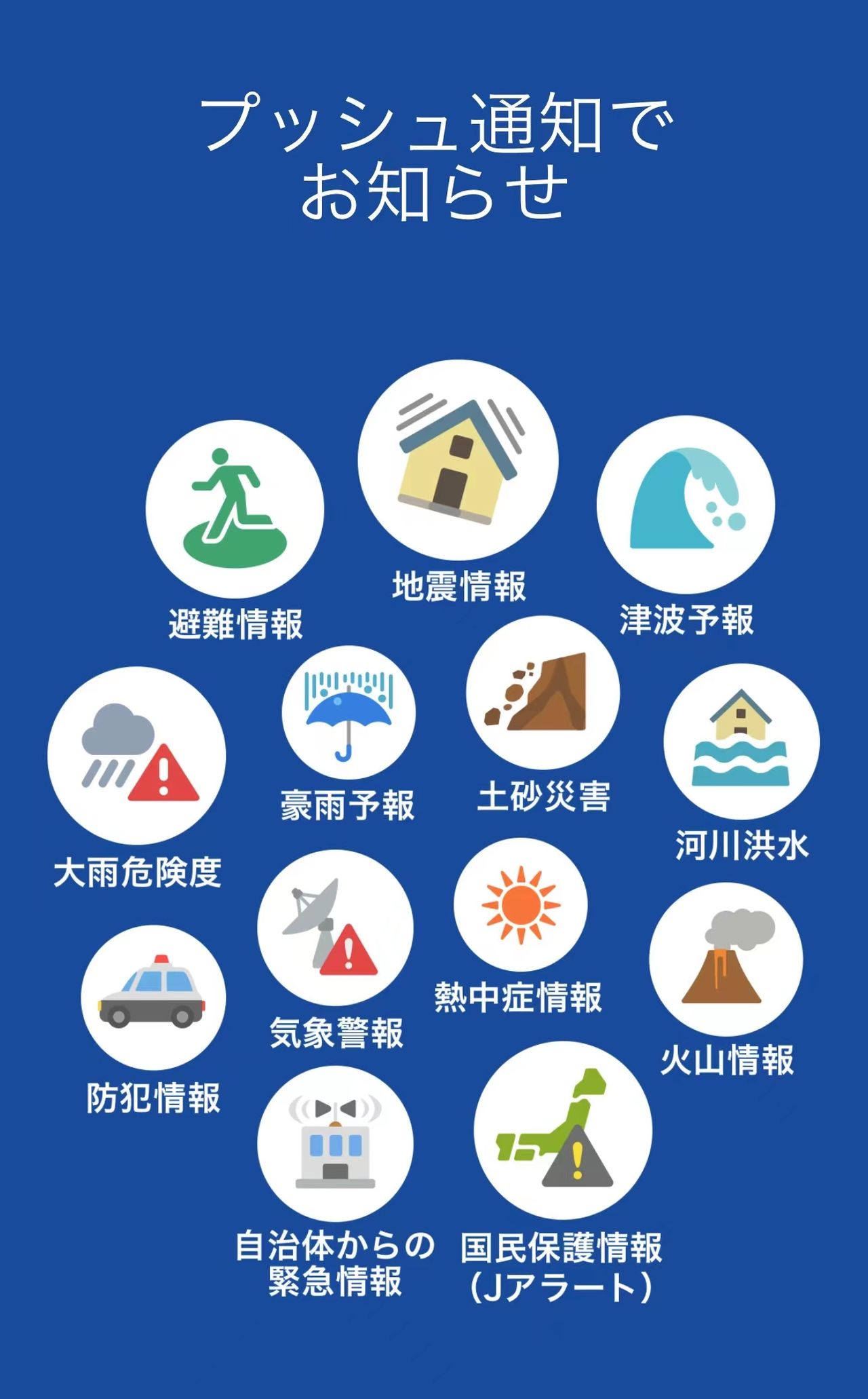 日本的灾害预警app