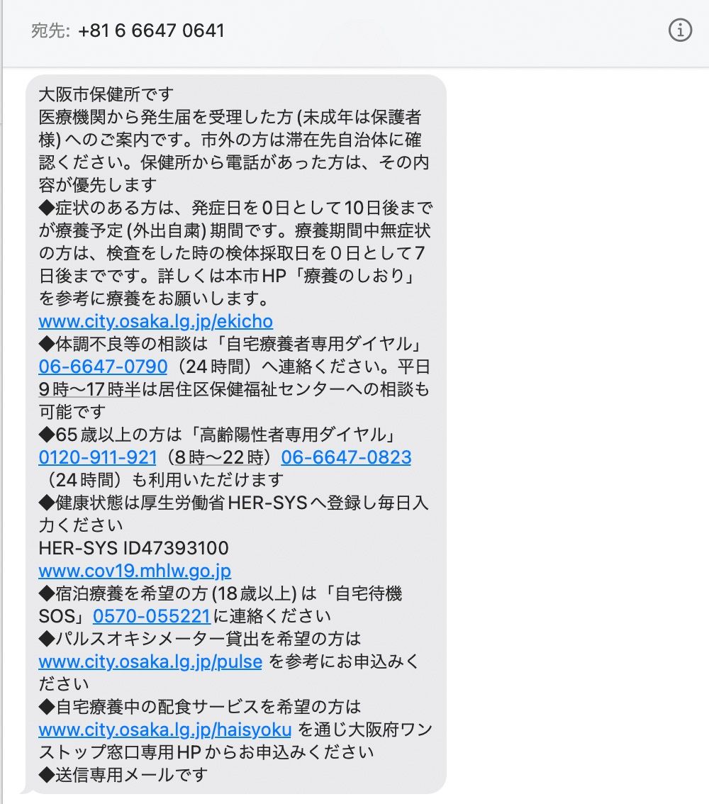 大阪保健所发来的短信