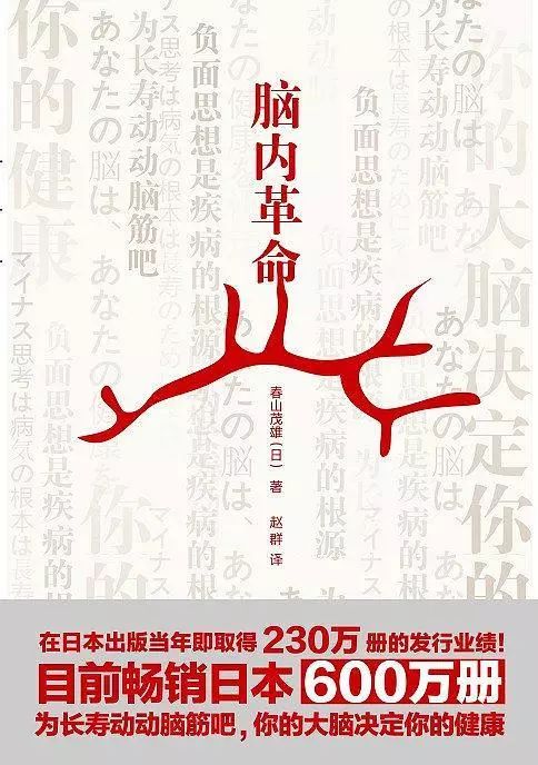 中文版《脑内革命》，2011年，江苏文艺出版社。该书是春山茂雄以健康管理为理念而创作的一部科普读物，在日本出版的当年，即赢得230万册的发行业绩。