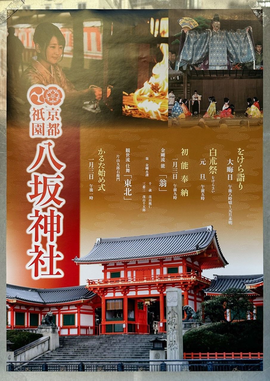 八坂神社的新年活动海报