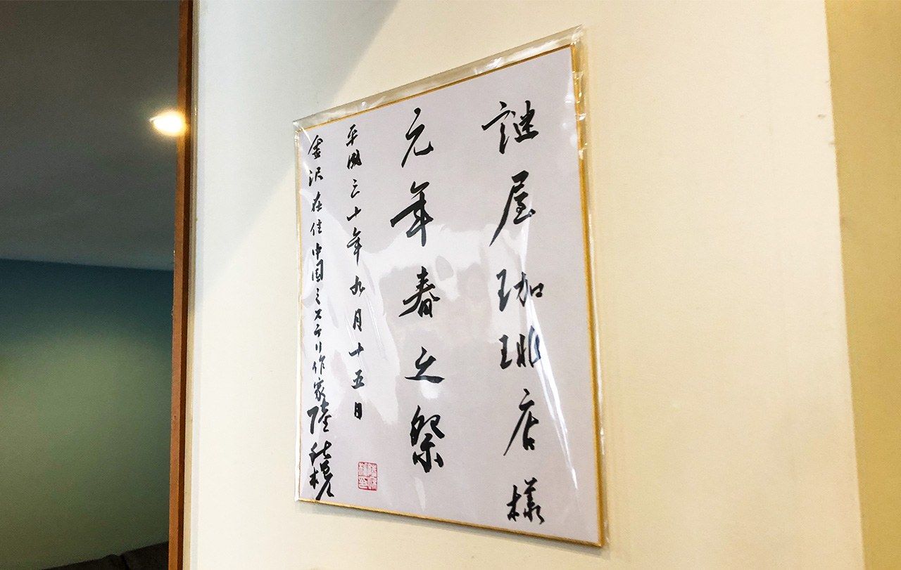 咖啡店里挂着陆秋槎的亲笔签名色纸（笔者拍摄）
