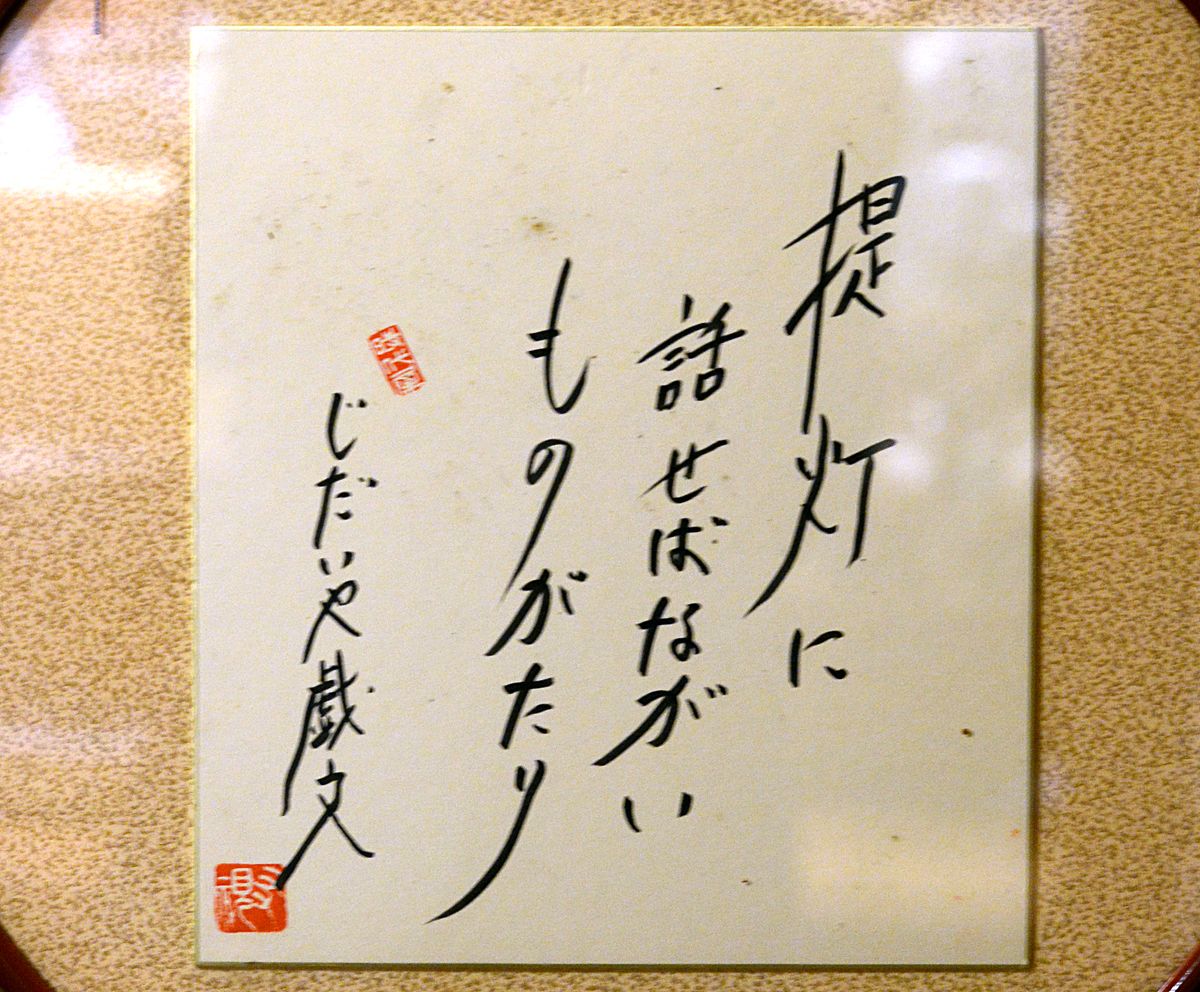 店内展示的村松的签名板（图片：岚田启明）