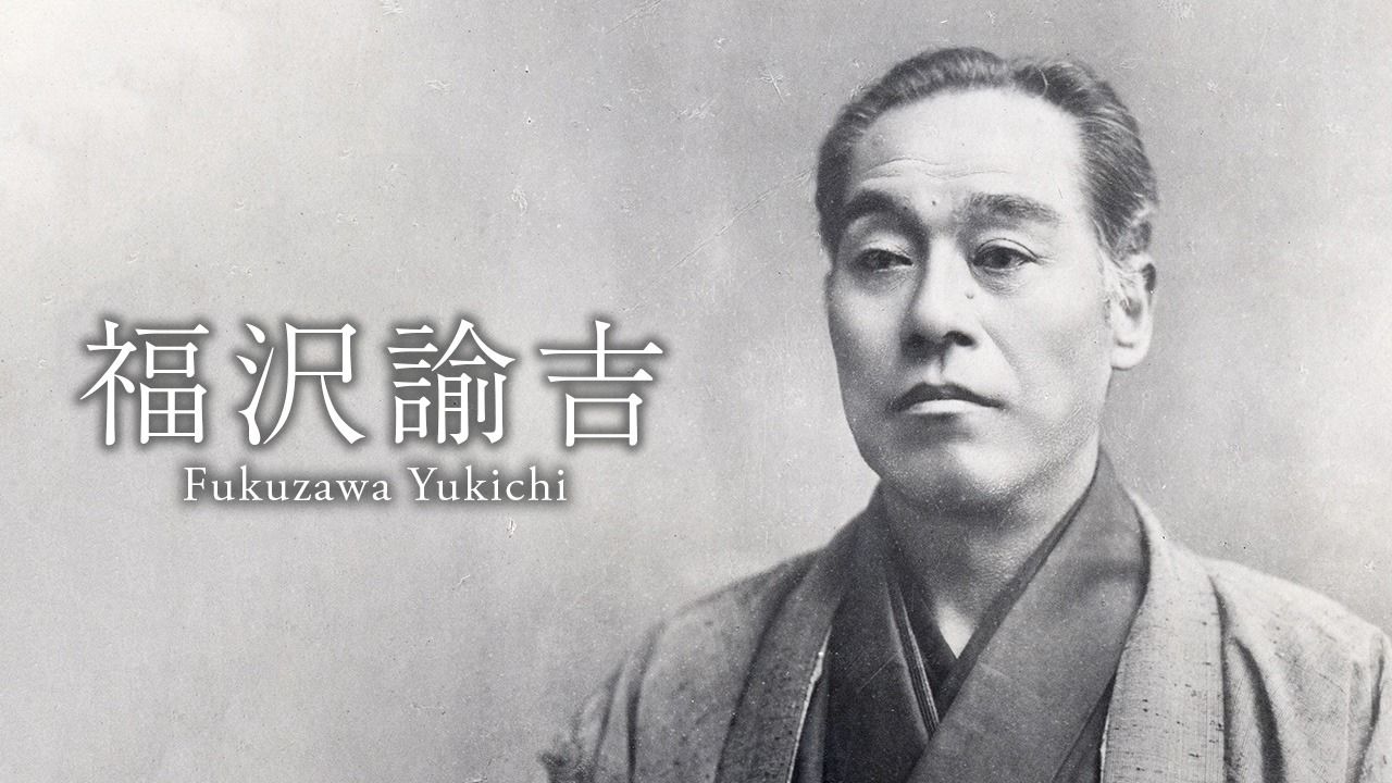 福泽谕吉 提倡通过个人独立 走向国家强盛的思想家和教育家 Nippon Com