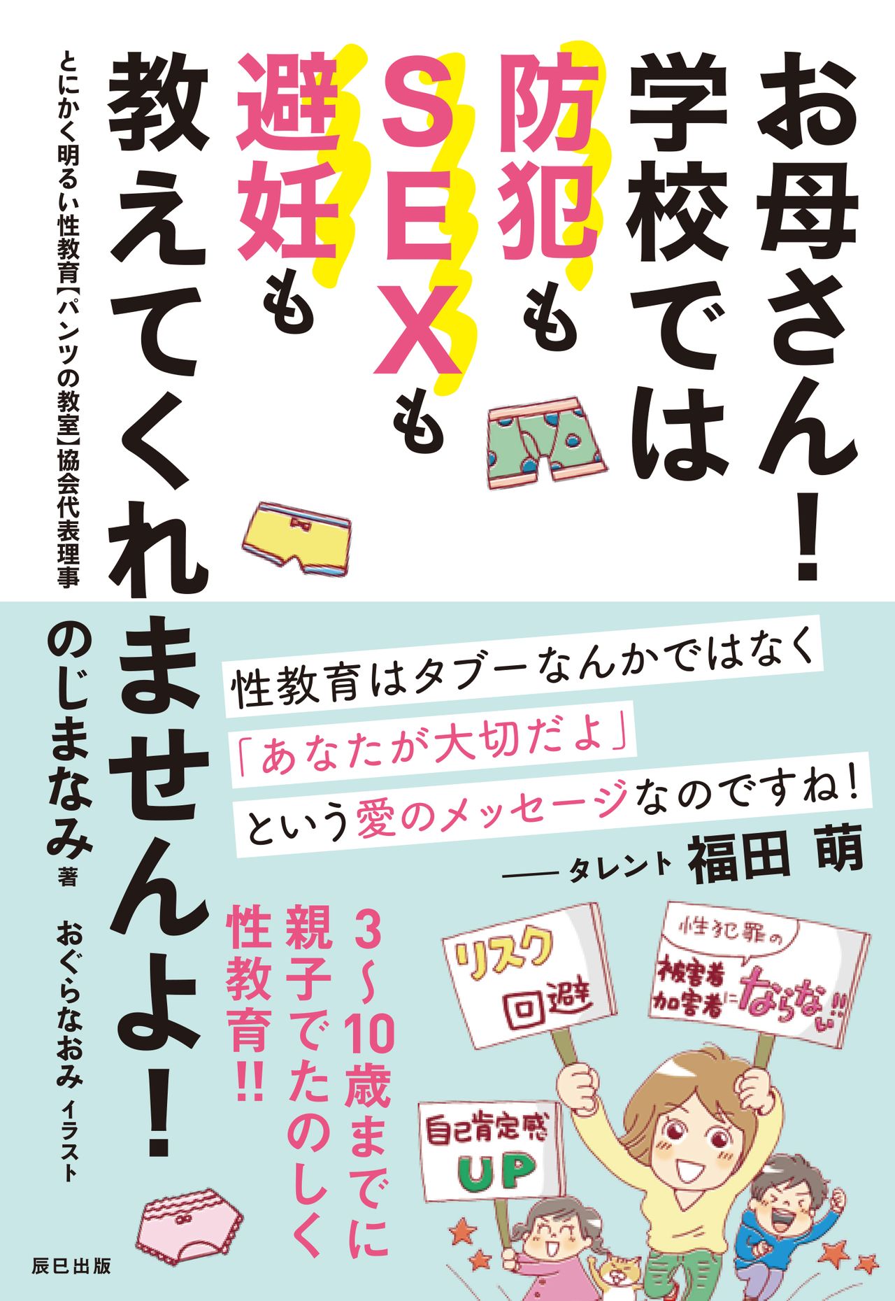 Nojima Nami著作《孩子他妈！学校里可不会教你的小孩提防犯罪、SEX和避孕！》（辰巳出版）