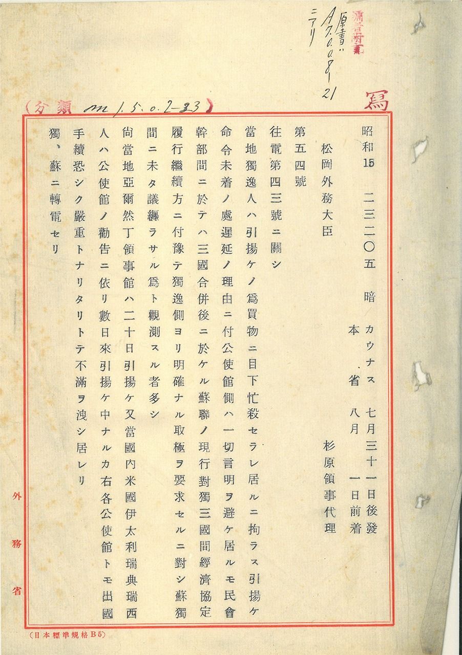 第54号杉原电报（在考纳斯给难民签发签证的第六天，即1940年7月31日发出，外务省提供）