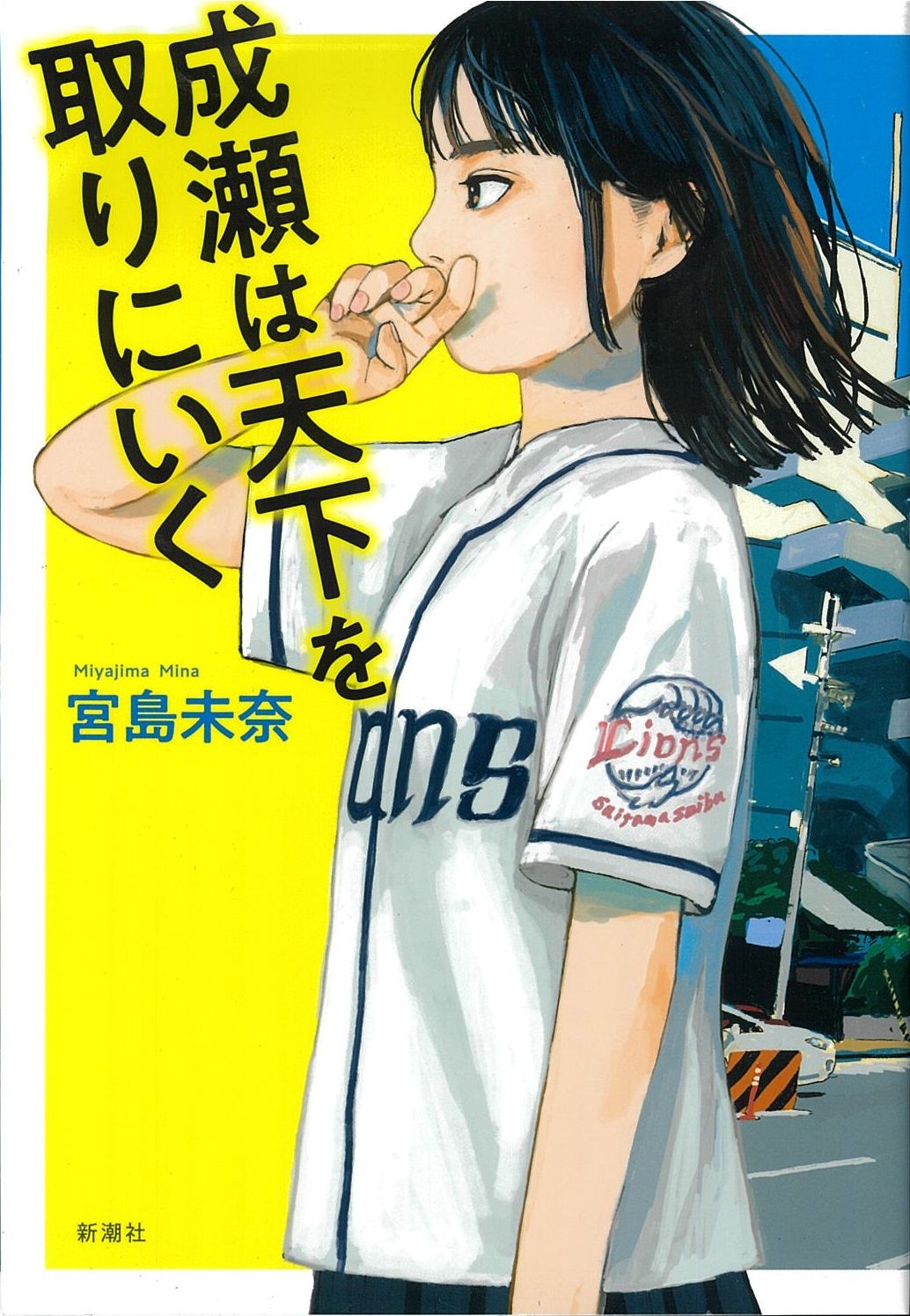 获得2024年日本书店大奖的《成濑要征服世界》